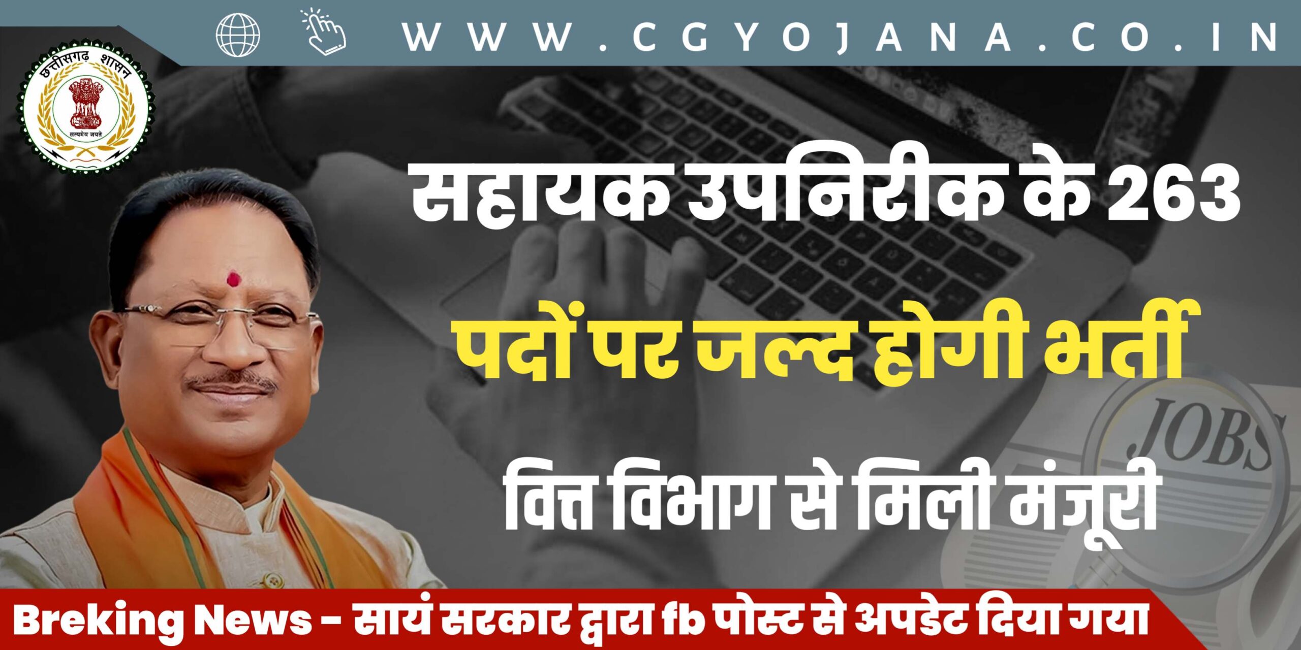 छत्तीसगढ़ राज्य में गवर्नमेंट जॉब वैकेंसी को लेकर युवाओं का सब्र हुआ समाप्त 2024