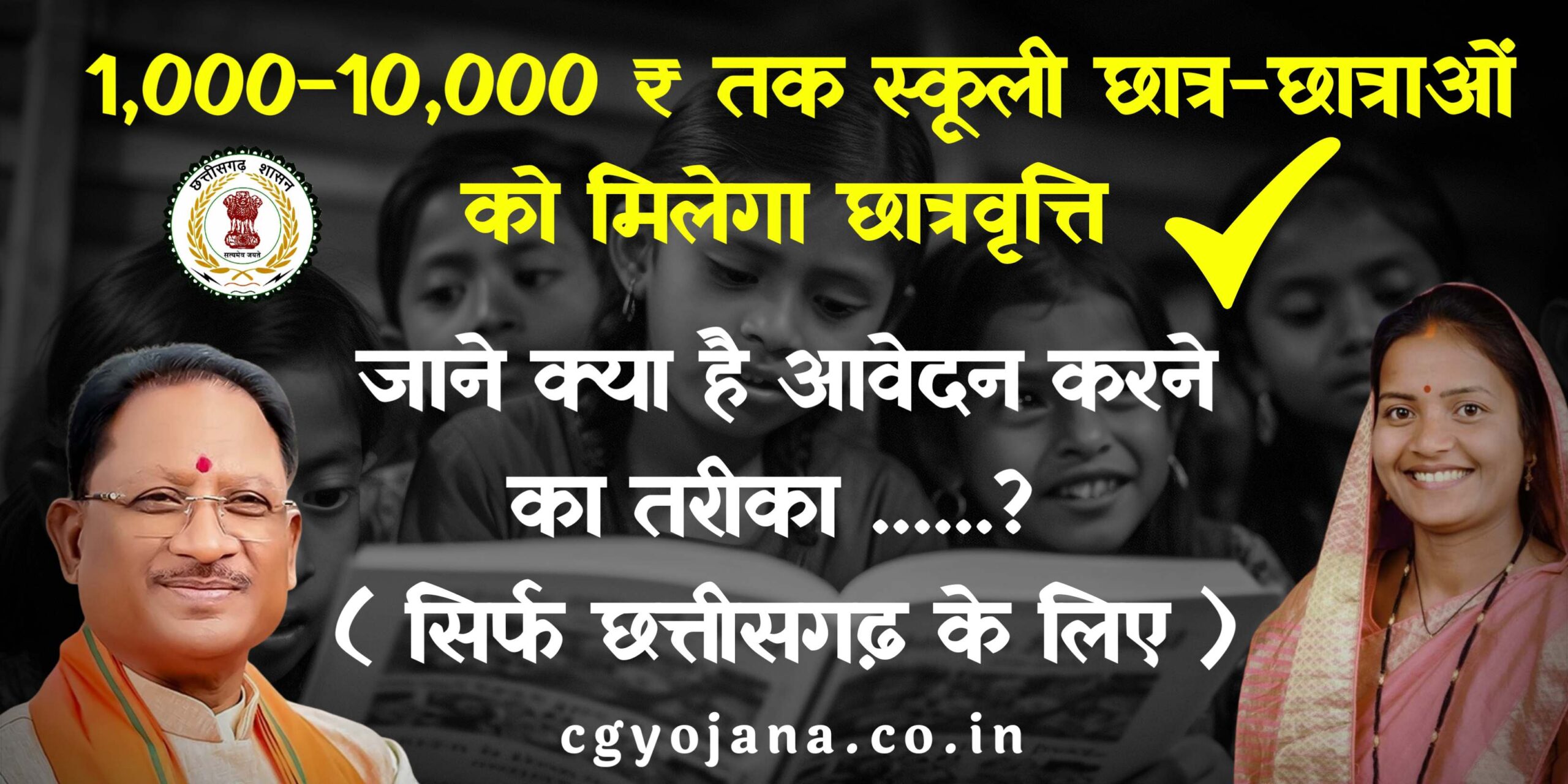 छत्तीसगढ़ नौनिहाल छात्रवृत्ति योजना 2024