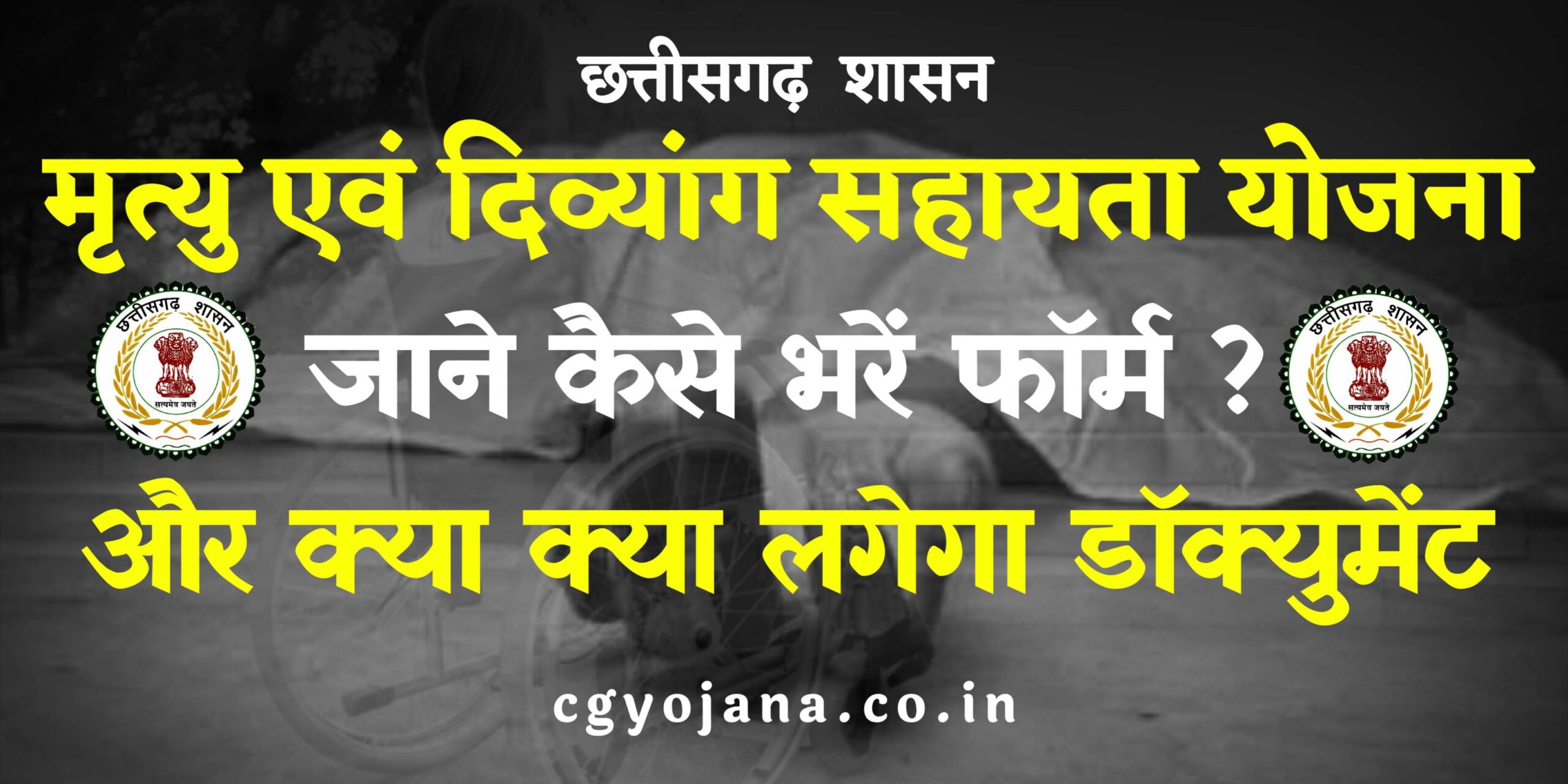निर्माण श्रमिक मृत्यु एवं दिव्यांग सहायता योजना
