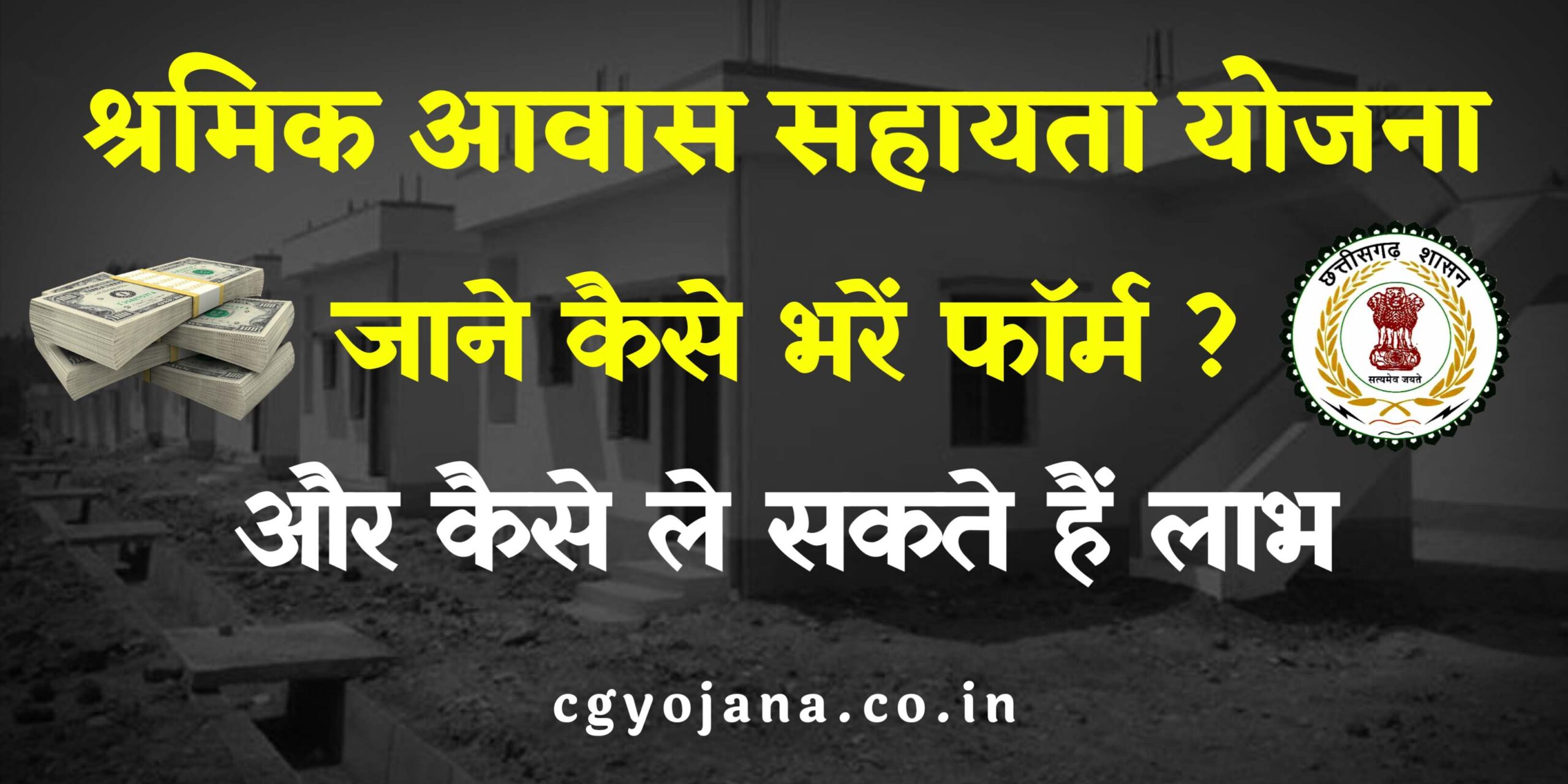 मुख्यमंत्री निर्माण श्रमिक आवास सहायता योजना