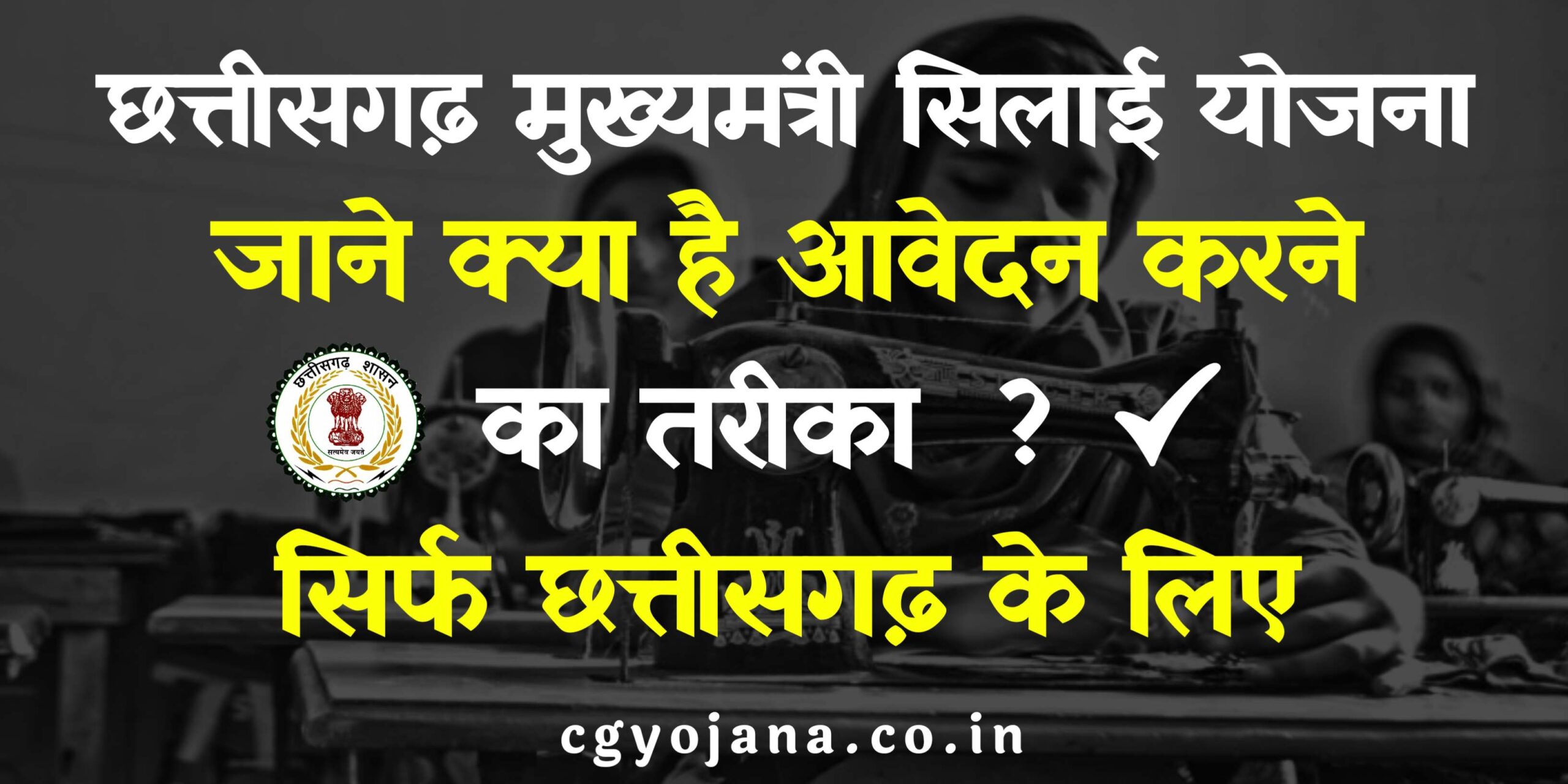 छत्तीसगढ़ मुख्यमंत्री सिलाई मशीन सहायता योजना