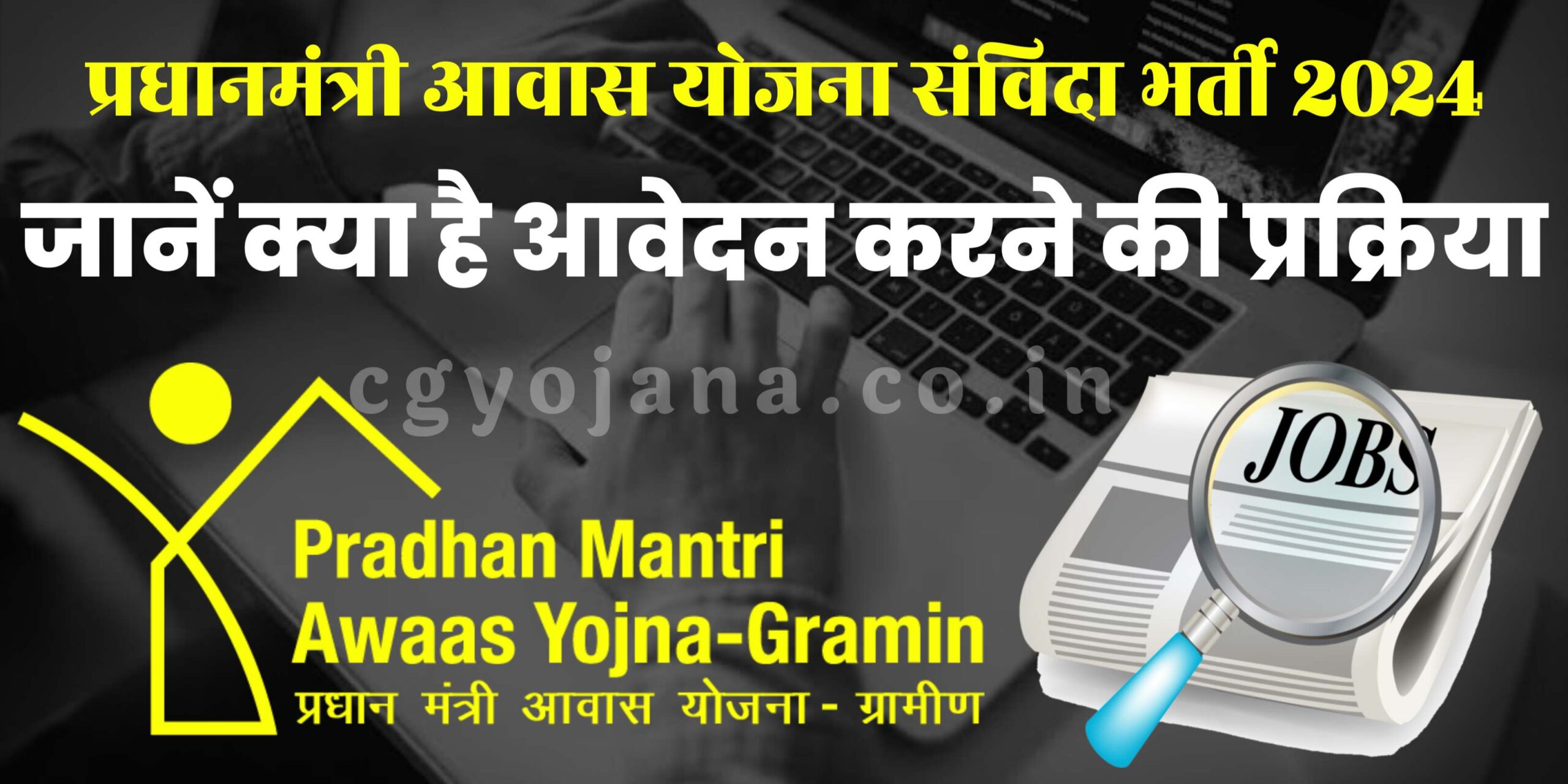 प्रधान मंत्री आवास योजना के तहत विभिन्न पदों पर निकली संविदा भर्ती 2024