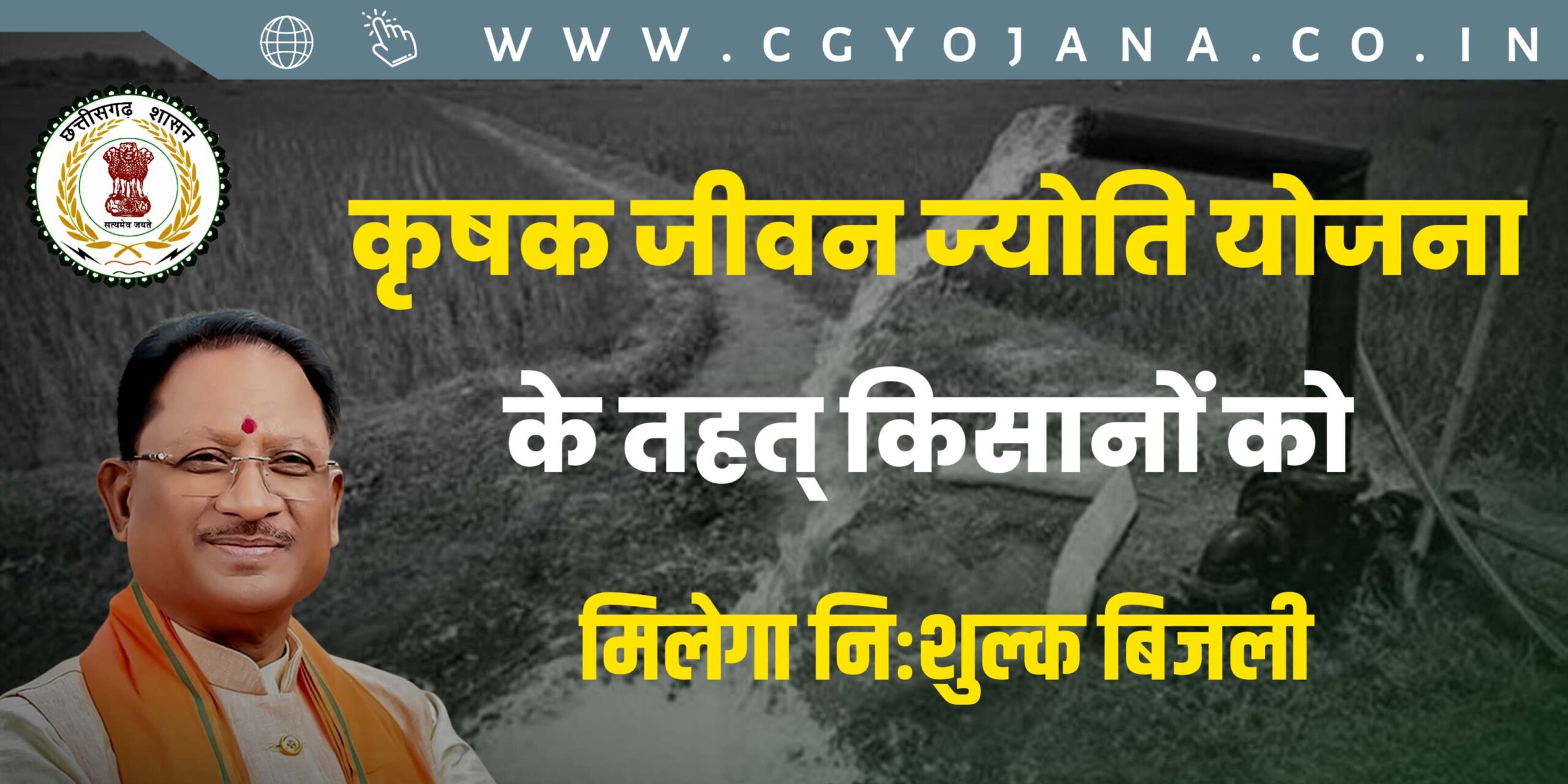 कृषक जीवन ज्योति योजना 2024