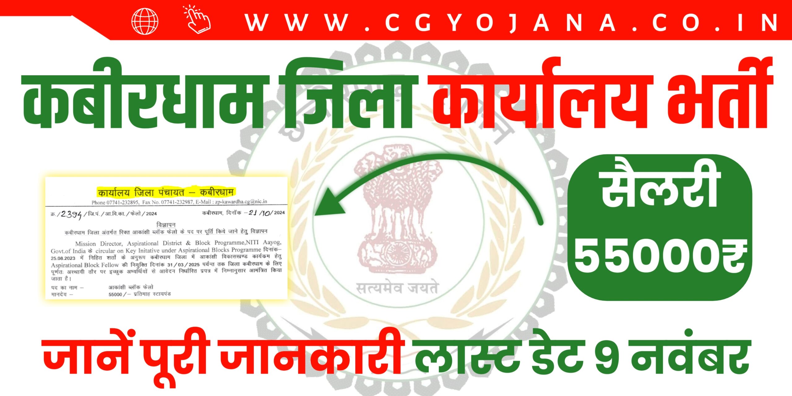 Kabir Dham Recruitment District Panchayat कार्यालय जिला पंचायत कबीरधाम अंतर्गत रिक्त पदों पर भर्ती 2024