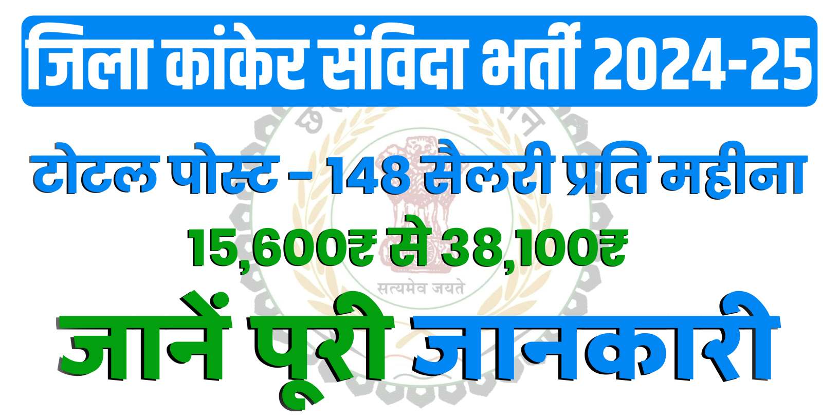 Atmanand School Recruitment Kanker