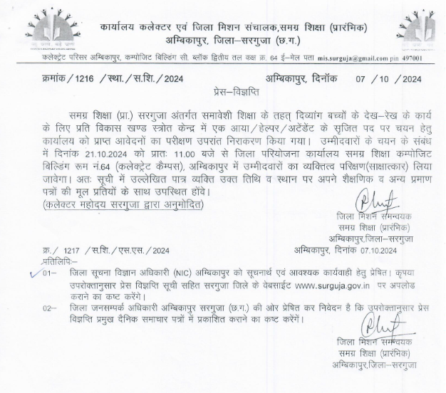 अंबिकापुर सरगुजा दिव्यांग बच्चों के देख रेख के कार्य के लिए चयन हेतु प्राप्त आवेदनों का परिक्षण जारी 2024 अंबिकापुर सरगुजा दिव्यांग बच्चों के देख रेख के कार्य के लिए चयन हेतु प्राप्त आवेदनों का परिक्षण जारी 2024
