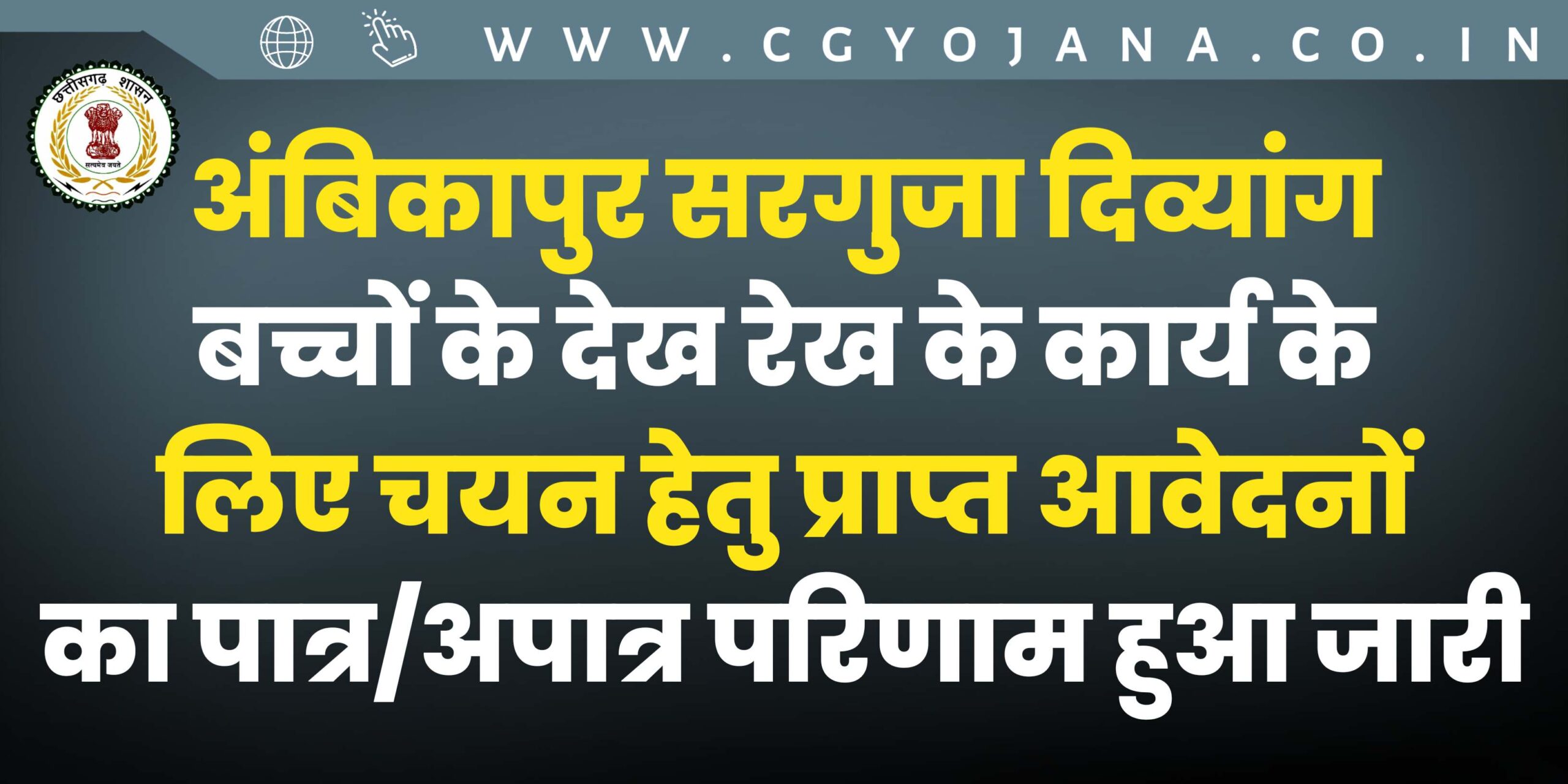अंबिकापुर सरगुजा दिव्यांग बच्चों के देख रेख के कार्य के लिए चयन हेतु प्राप्त आवेदनों का पात्र/अपात्र परिक्षण जारी 2024
