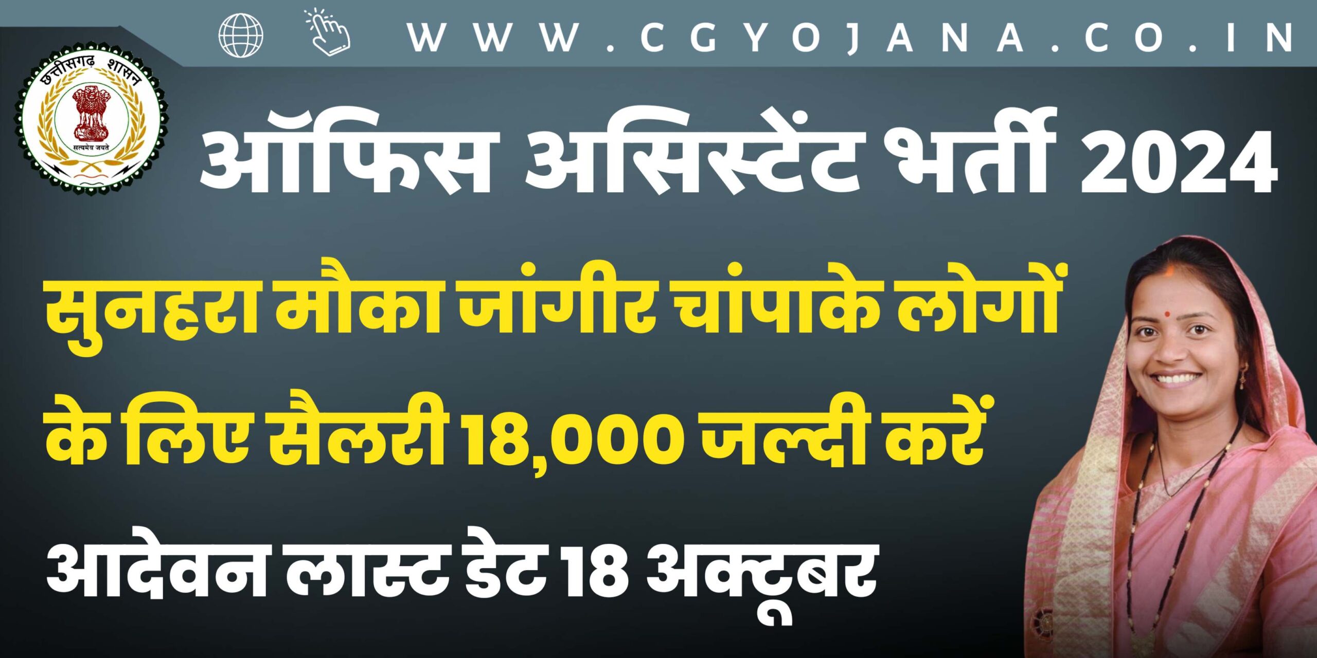 ऑफिस असिस्टेंट भर्ती 2024 Office Assistant Recruitment 2024 Janjgir Champa