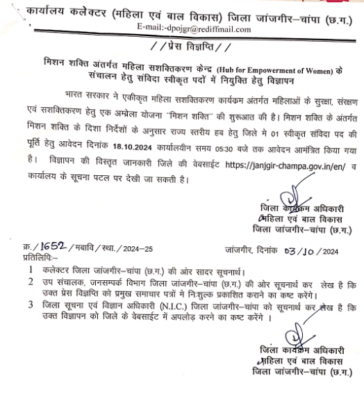 ऑफिस असिस्टेंट भर्ती 2024 Office Assistant Recruitment 2024 Janjgir Champa