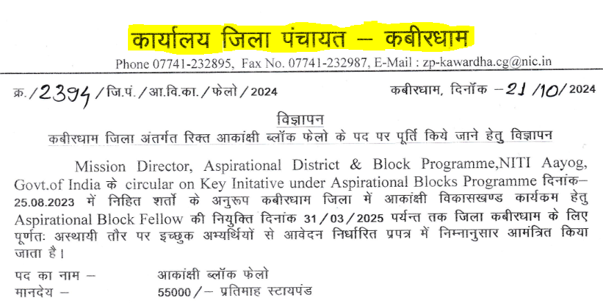 Kabir Dham Recruitment District Panchayat
